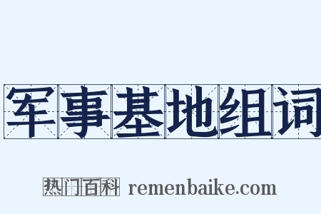 军事基地组词是什么意思的图片
